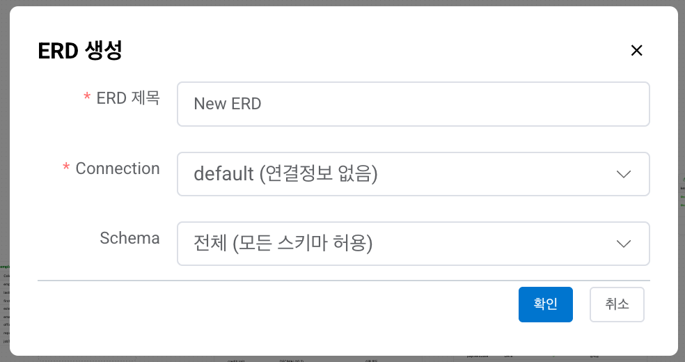 ERD 생성