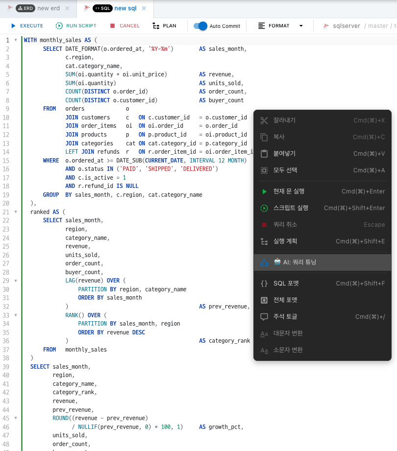 SQL Editor에서 AI 쿼리 튜닝을 시작하는 컨텍스트 메뉴
