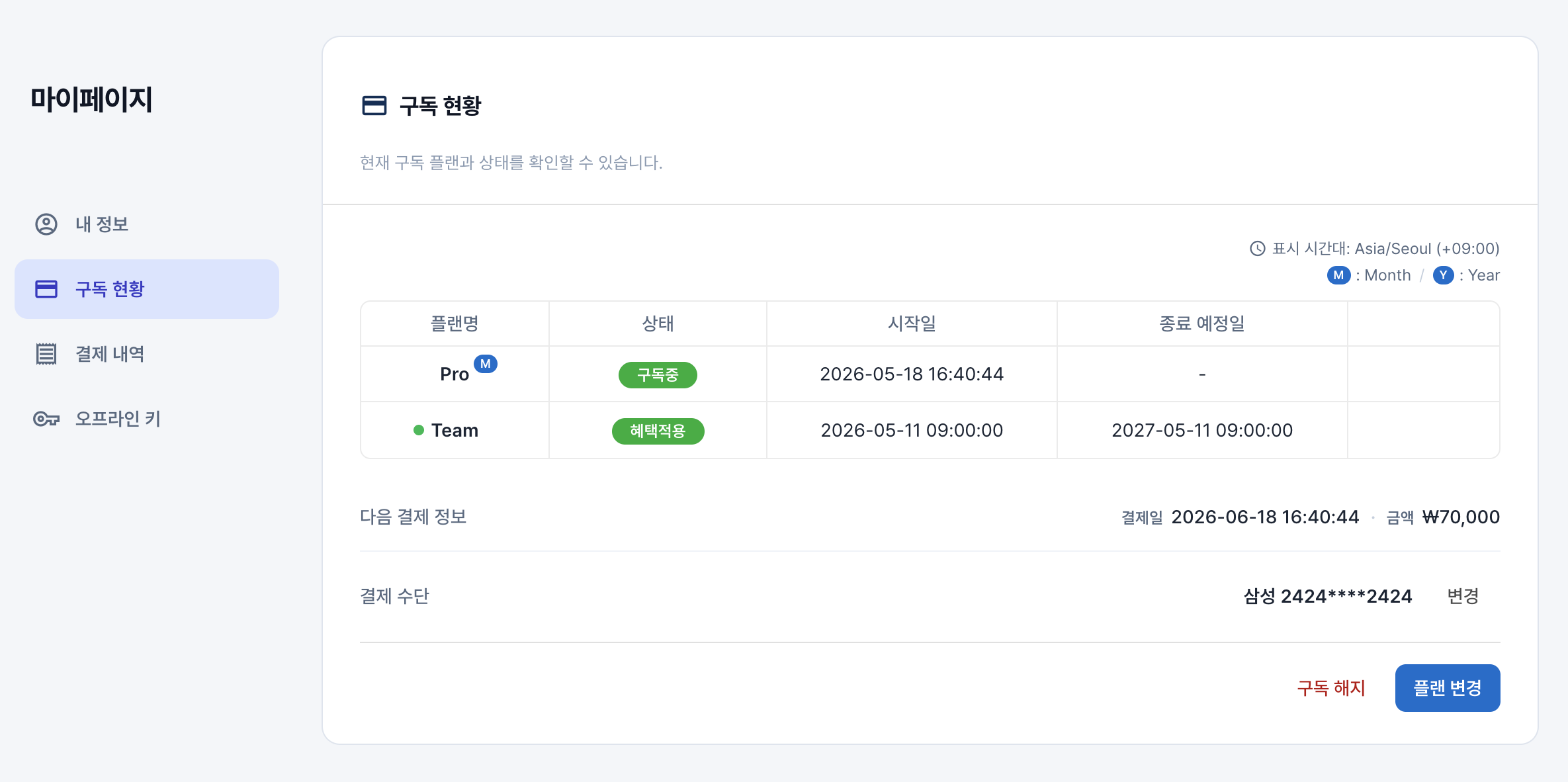 구독 변경 시작
